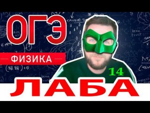 Лаба 14. Физика. ОГЭ. Оптика. Характеристика изображения в собирающей линзе.