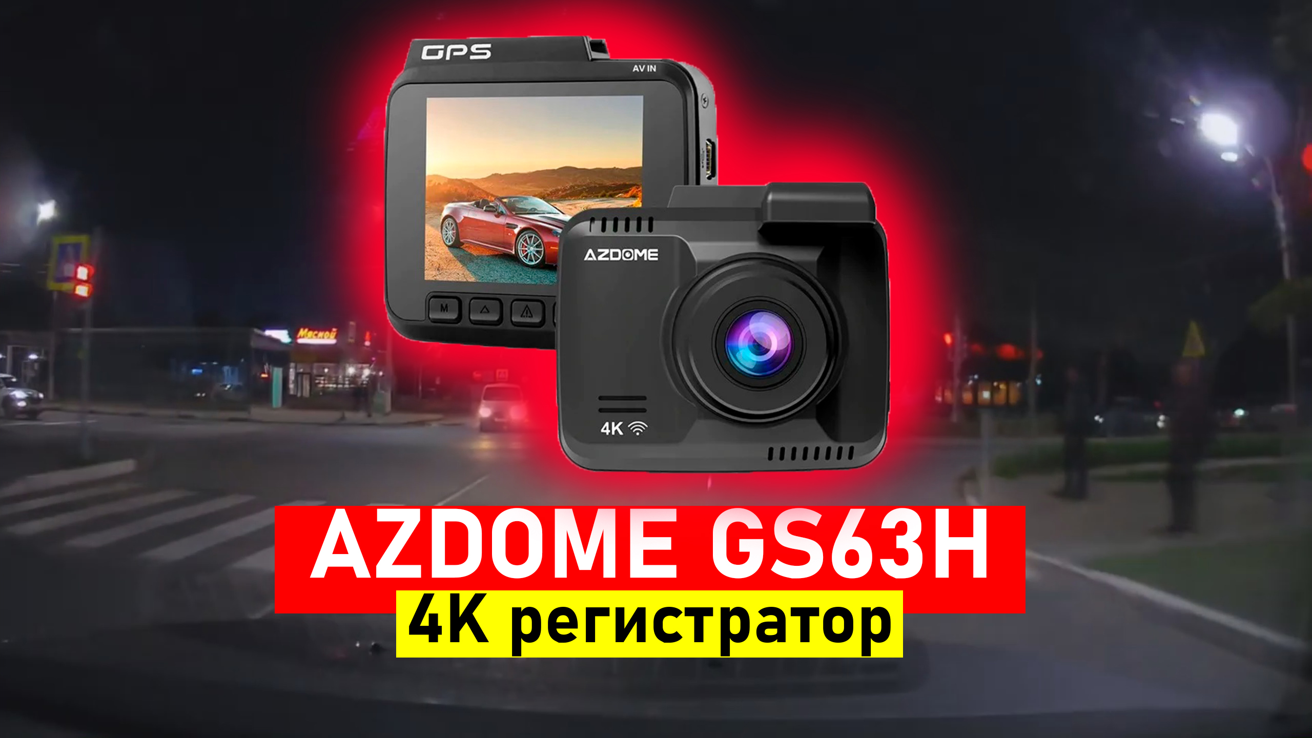 4K регистратор AZDOME GS63H ОБЗОР