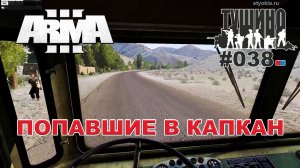 Arma 3 - ТУШИНО СГ: 038 - Попавшие в капкан