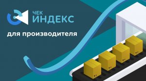 Чек Индекс: новая аналитика и продукты для производителя. Checkindex