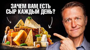 Почему нужно есть сыр каждый день?