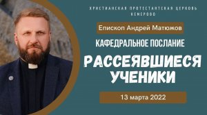 Кафедральное послание "Рассеявшиеся ученики" 13.03.2022 | Епископ Андрей #Матюжов