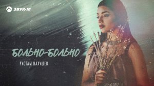 Рустам Нахушев - Больно-больно | Премьера трека 2020