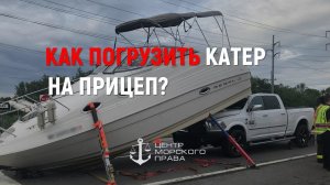 Как правильно погрузить катер на прицеп? (с) Центр морского права