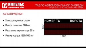 ТАБЛО АВТОМОБИЛЬНОЙ ОЧЕРЕДИ на две строки