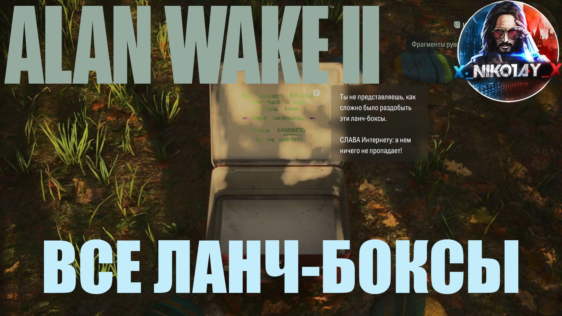 Alan Wake 2 Все ланч-боксы