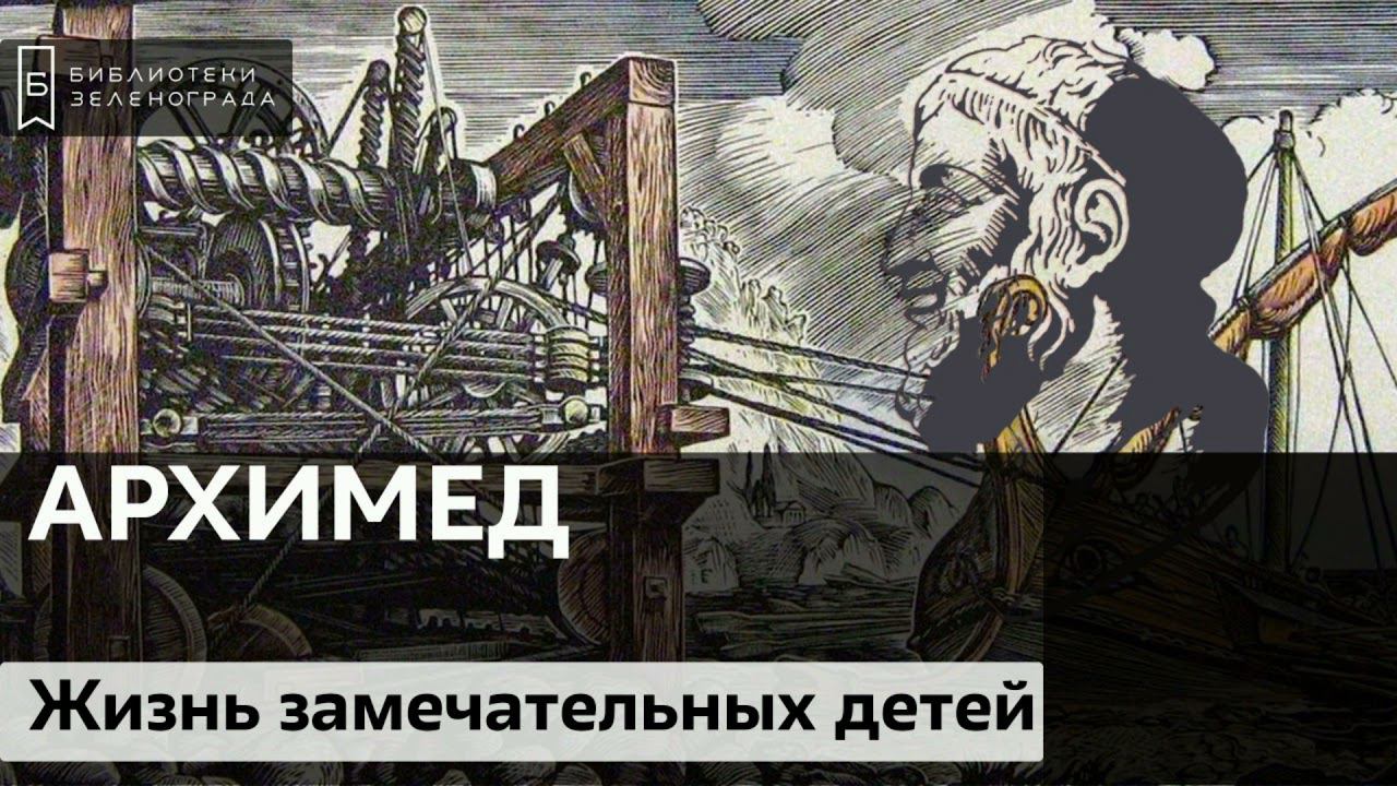 Архимед / Подкаст "Жизнь замечательных детей" 6+