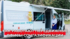 От заявки на газификацию до социальных услуг: уникальные возможности мобильных офисов соцгазификации