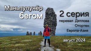 Маньпупунёр БЕГОМ. Серия 2: перевал Дятлова, Отортен, Европа-Азия, 11 августа 2024