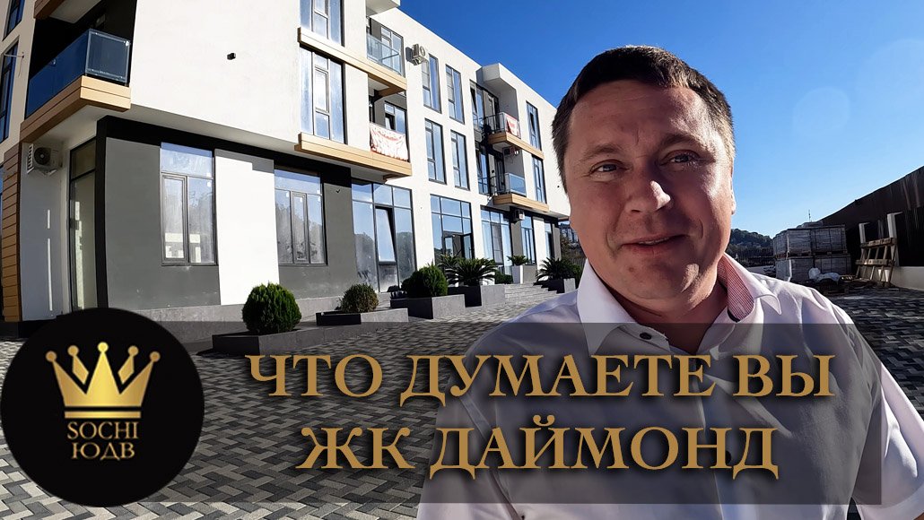 Такая корова нужна самому ЖК "Даймонд" А Вы что думаете? #СОЧИЮДВ | Квартиры в Cочи | Недвижимость
