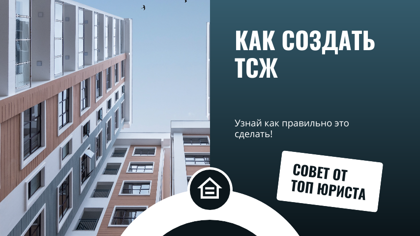 Как создать ТСЖ? смотреть онлайн