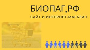 Обзор и краткая инструкция по сайту и интернет-магазину Биопаг.рф