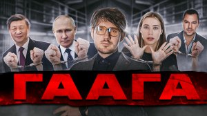 ?Путин в Гааге / Трампа Посадили / Артемия Лебедева сажают- [ЧЗП #46]