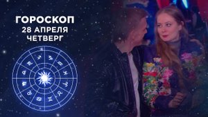 Гороскоп на 28 апреля. Доброе утро. Фрагмент выпуска от 28.04.2022