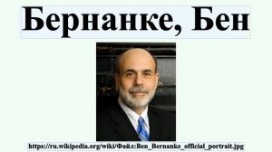 Бернанке, Бен