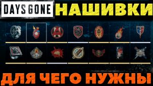 Days Gone(Жизнь После) - Нашивки! Для чего нужны и где взять!