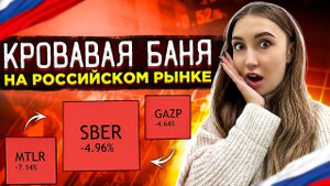 Кровавая баня на российском рынке.