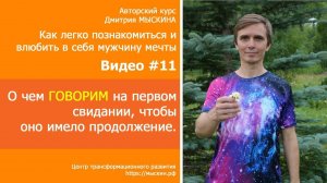 #11 О чем ГОВОРИМ на первом свидании, чтобы оно имело продолжение. Дмитрий МЫСКИН, ЦТР