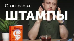 Стоп-слова: штампы