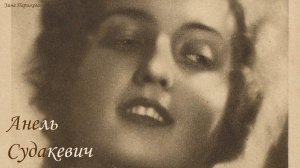 Анель Судакевич (28.10.1906 — 22.09.2002)