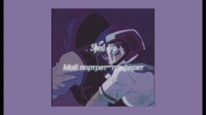 Sped Up||Мой портрет-трафарет||1_hini_1