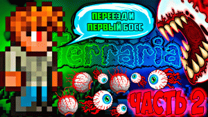 #2 Подготовился и развалил глаз ктулху | прохождение террарии на мастер моде | terraria - террария