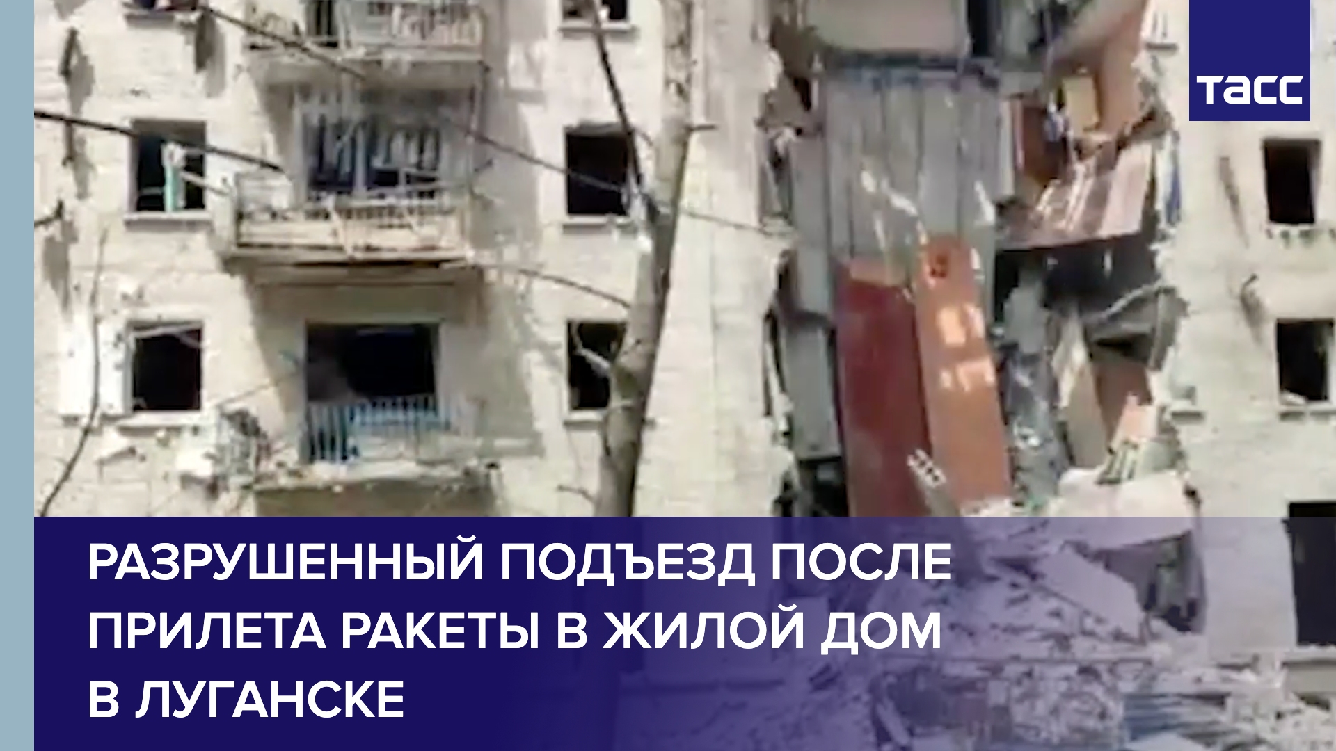 Разрушенный подъезд после прилета ракеты в жилой дом в Луганске