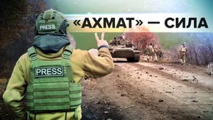 «Держим позиции, работаем грамотно»: бойцы «Ахмата» рассказали о ситуации на передовой