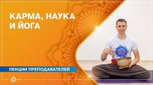 Карма, наука и йога. Олег Мелкумов
