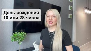 День рождения 10 или 28 числа. Ты о себе этого точно на знал