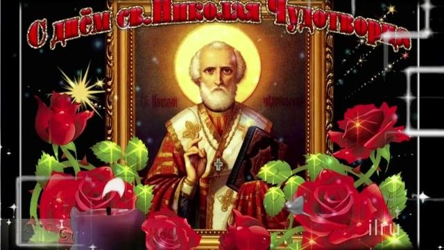 День Николая Чудотворца День Памяти 22 мая