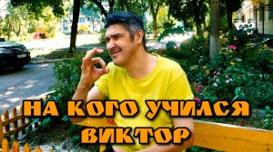 На кого учился Витя Агыга