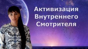 Активизация внутреннего смотрителя. Практика трех стоп. Как работать с негативными мыслями.