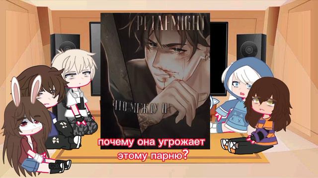 реакция ||я попала в школу хулигана| на руню| [2/?] гача клуб смотреть онлайн