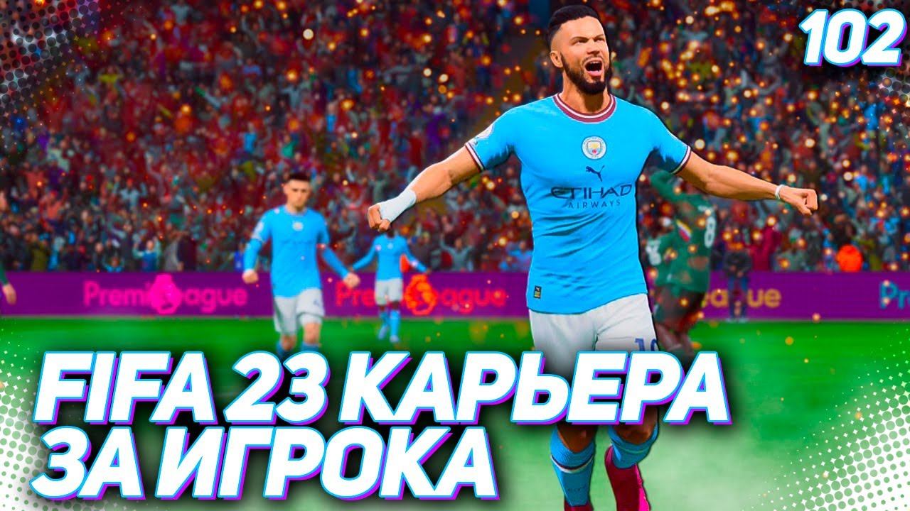 FIFA 23 КАРЬЕРА ЗА ИГРОКА |#102| - МОЩНЫЙ КАМБЕК