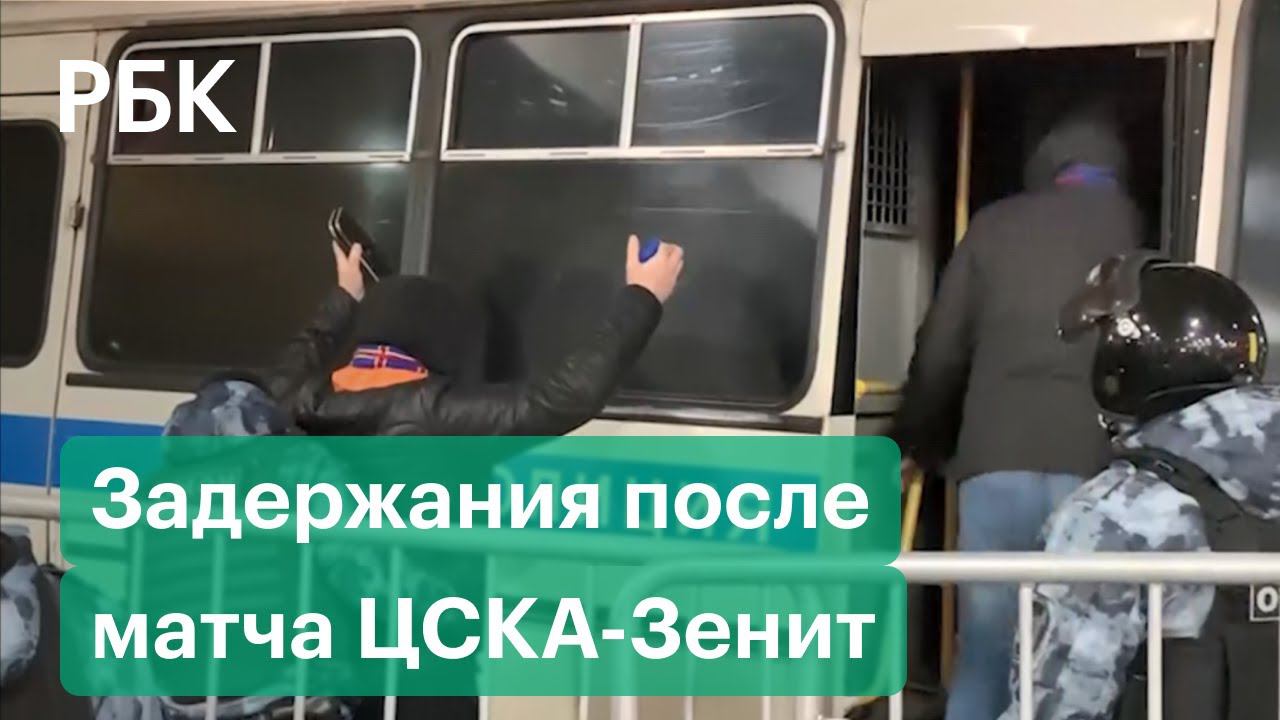 ОМОН задержал фанатов ЦСКА после матча с «Зенитом» и фаер-шоу на трибунах. Видео