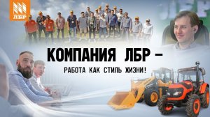 Работа в ЛБР - будь в команде профессионалов!