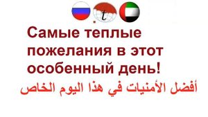 Самые теплые пожелания в этот особенный день! Фразы на арабском языке. Арабский язык