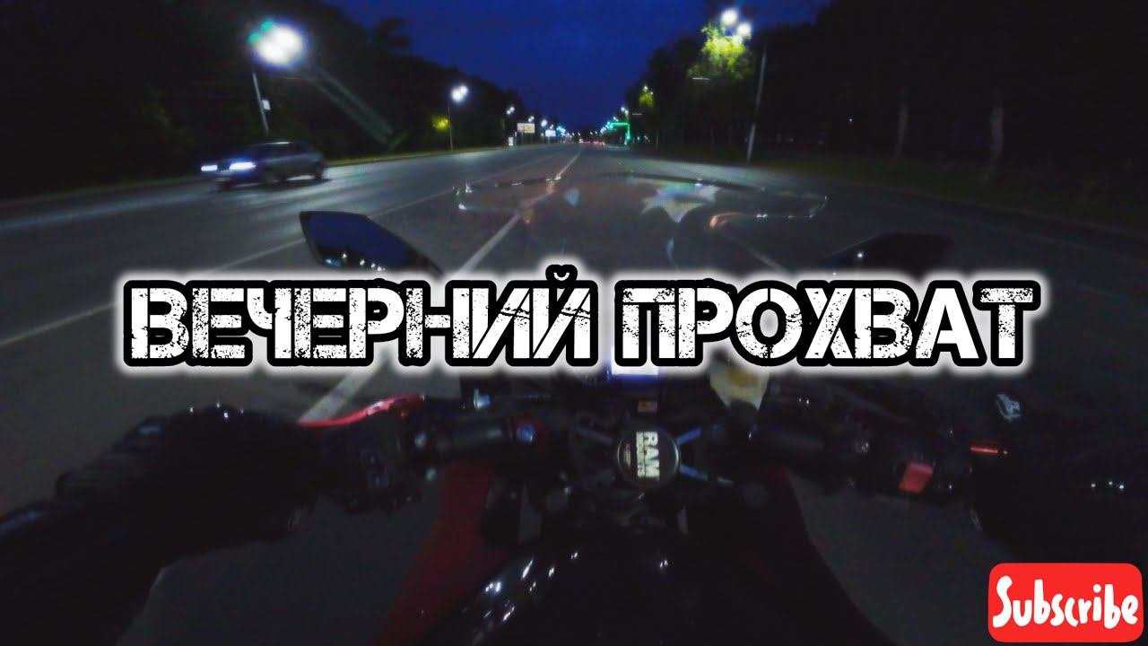 Мотобудни: вечерний прохват