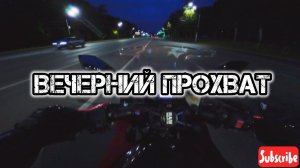 Мотобудни: вечерний прохват