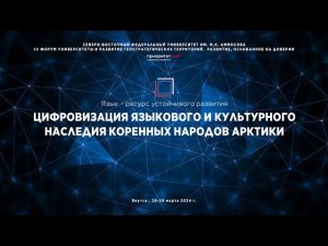 Экспертная дискуссия "Цифровизация языкового и культурного наследия коренных народов Арктики"