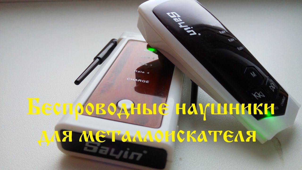 Беспроводные наушники для металлоискателя