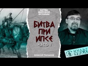 Битвы мировой истории: битва при Ипсе (301 г. до н.э.). Часть I.