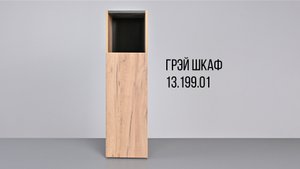 Грэй Шкаф 13.199.01. Видеоинструкция по сборке.