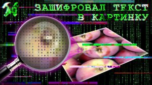 Зашифровал текст в картинке!