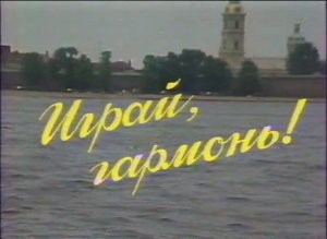 Играй, гармонь! | Ленинград | 1988 | часть 2