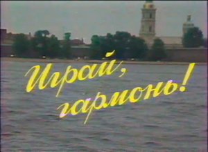 Играй, гармонь! | Ленинград | 1988 | часть 2