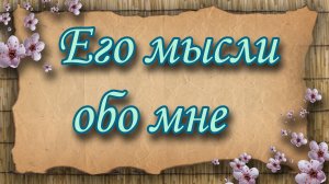 Его мысли обо мне. Таро для женщин. Гадание таро