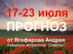 Прогноз на неделю с 17 по 23 июля 2023г. от Ягофарова Андрея