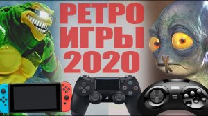 ТОП 10 ОЖИДАЕМЫЕ РЕТРО ИГРЫ 2020 года (PS4, PC, XboX, Switch)